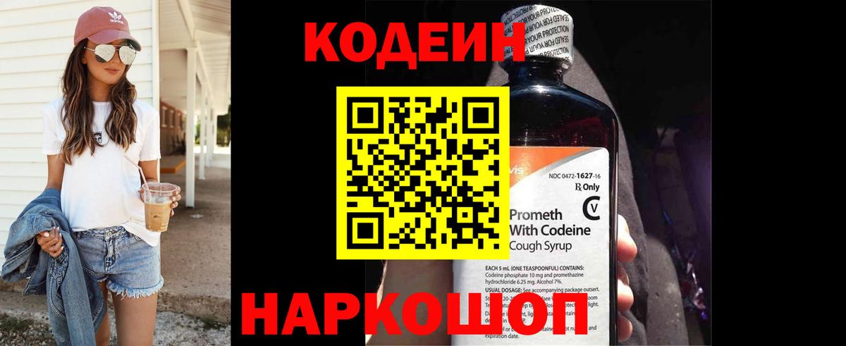 Codein Purple Drank  Кодеин напиток Lean (лин)  Вход с VPN  Спасск-Дальний 