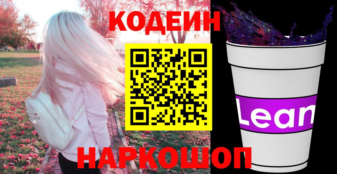 Codein напиток Lean (лин) Спасск-Дальний